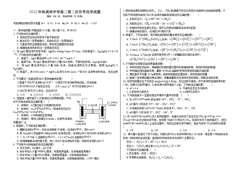 安徽省安庆市怀宁县高河中学2023-2024学年高二上学期第二次月考化学试题第1页