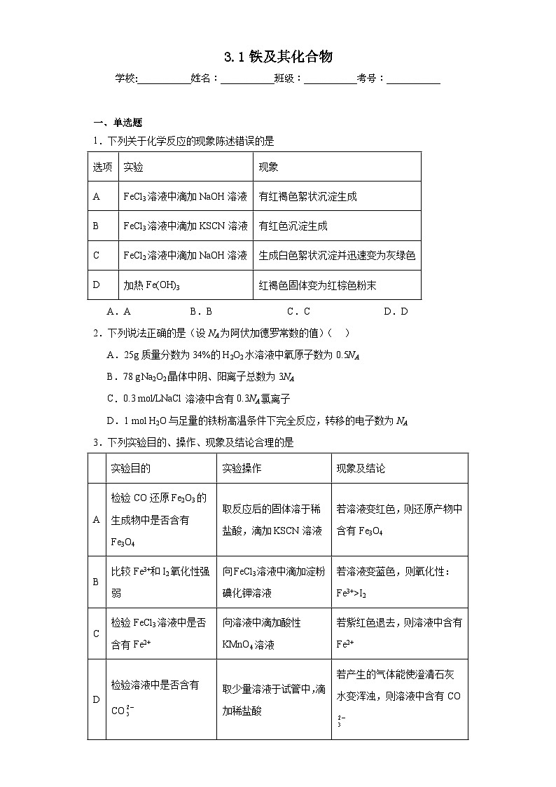 3.1铁及其化合物同步练习-人教版高中化学必修第一册01