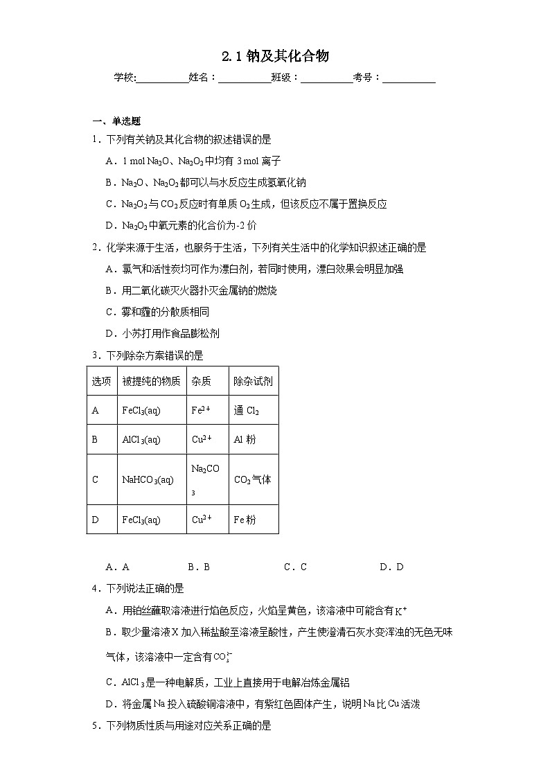 2.1钠及其化合物同步练习-人教版高中化学必修第一册01