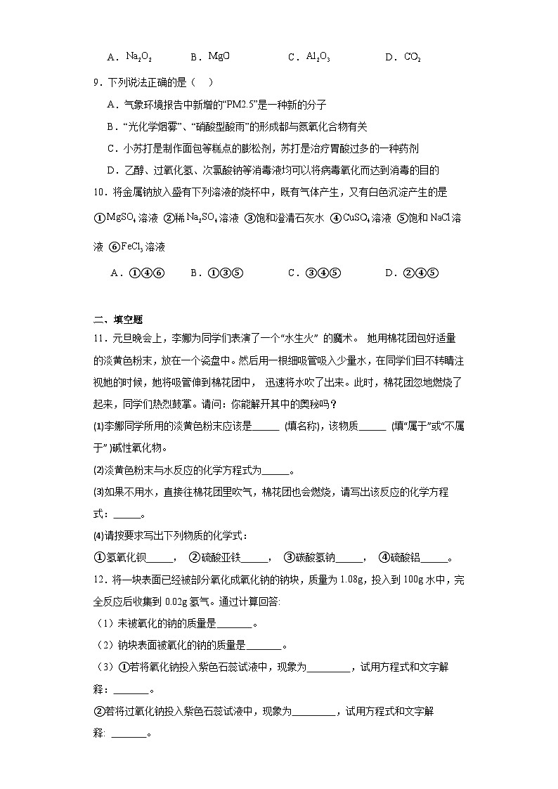 2.1钠及其化合物同步练习-人教版高中化学必修第一册03