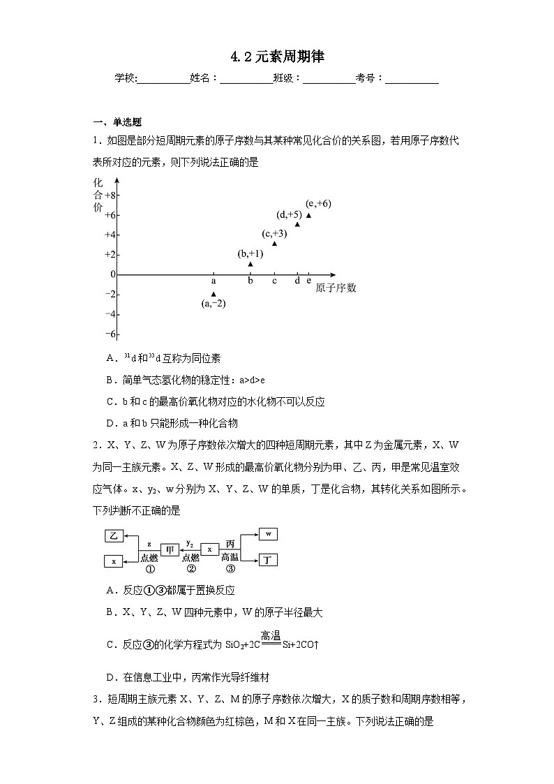 4.2元素周期律同步练习-人教版高中化学必修第一册第1页