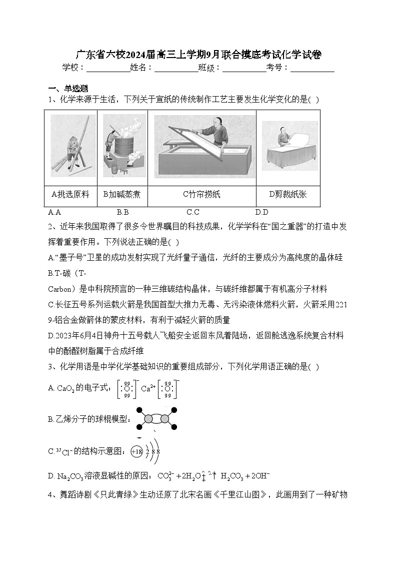 广东省六校2024届高三上学期9月联合摸底考试化学试卷(含答案)第1页