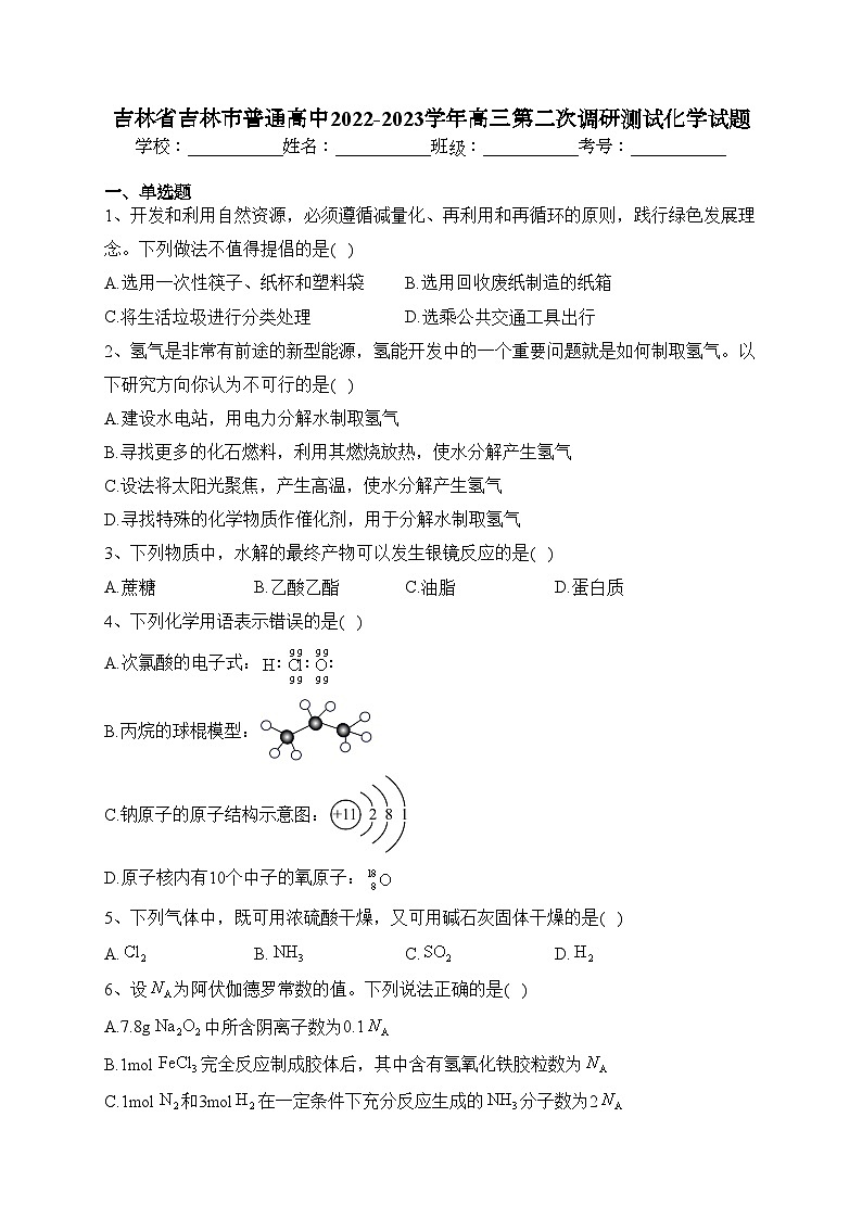 吉林省吉林市普通高中2022-2023学年高三第二次调研测试化学试题(含答案)第1页
