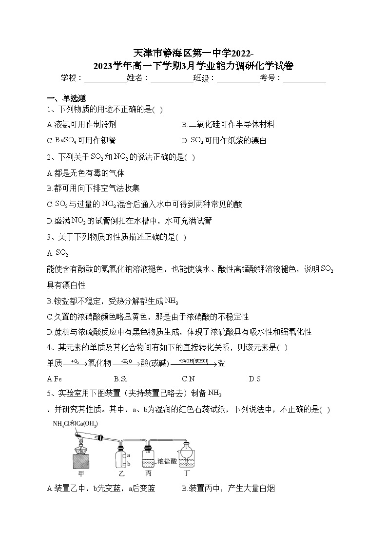 天津市静海区第一中学2022-2023学年高一下学期3月学业能力调研化学试卷(含答案)01