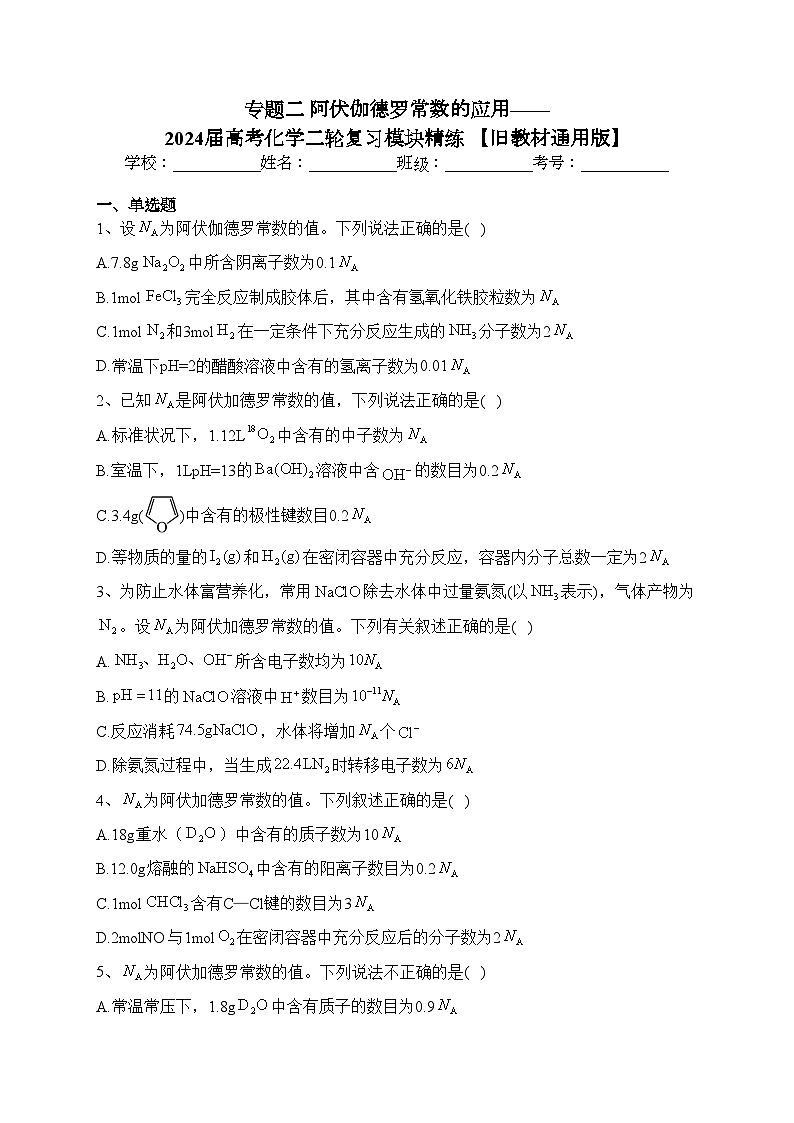 专题二 阿伏伽德罗常数的应用——2024届高考化学二轮复习模块精练 【旧教材通用版】(含答案)第1页