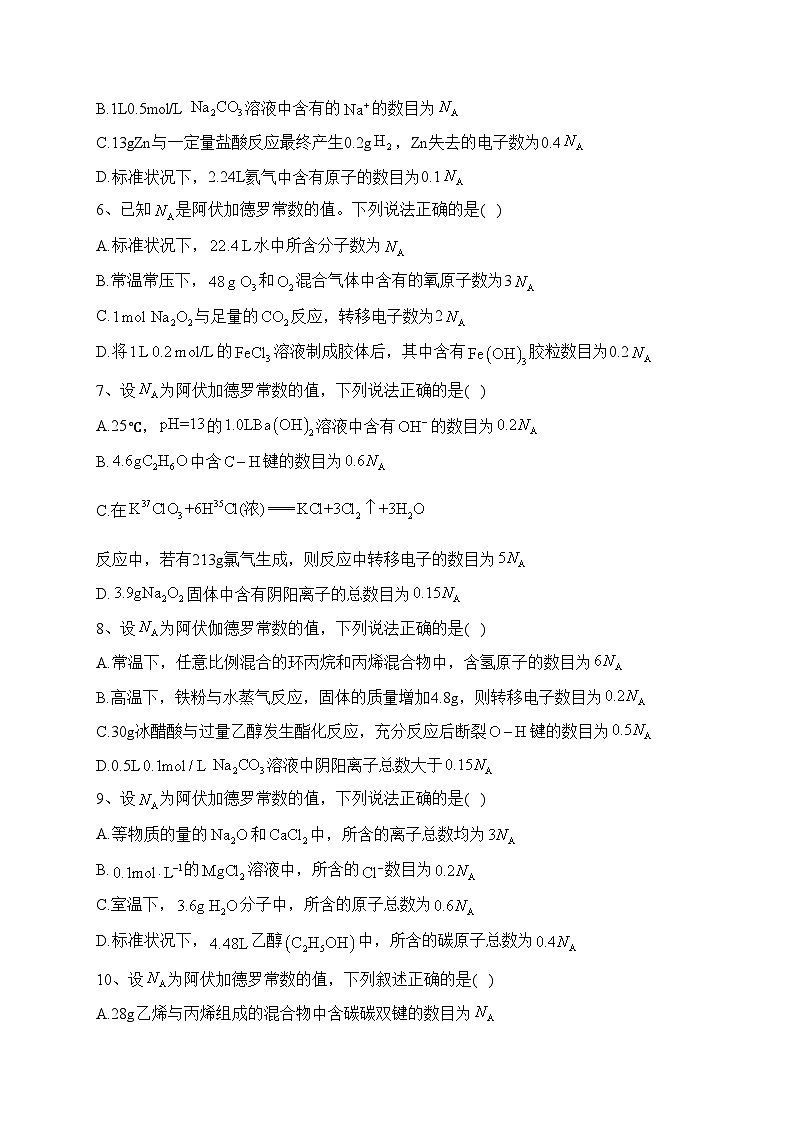 专题二 阿伏伽德罗常数的应用——2024届高考化学二轮复习模块精练 【旧教材通用版】(含答案)第2页