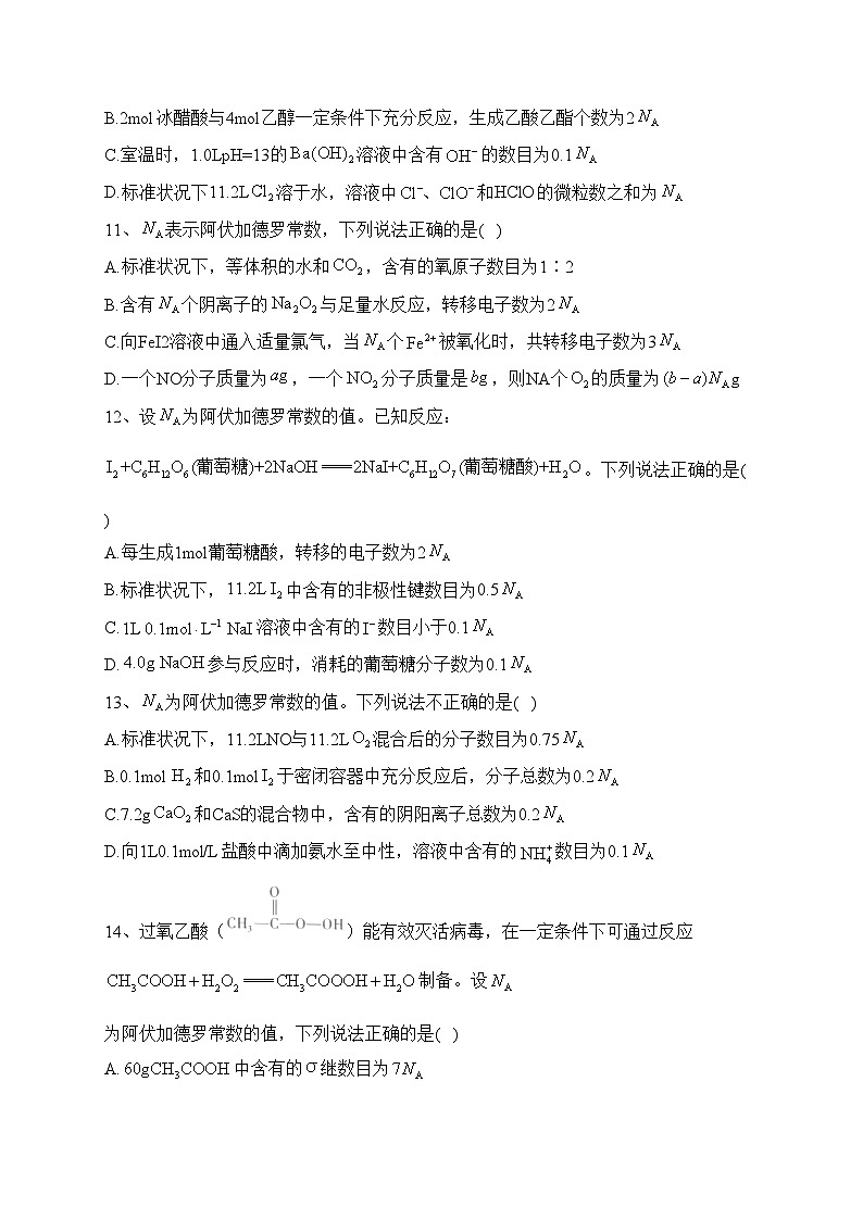 专题二 阿伏伽德罗常数的应用——2024届高考化学二轮复习模块精练 【旧教材通用版】(含答案)第3页