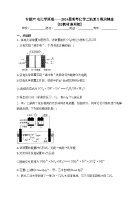 专题六 电化学原理——2024届高考化学二轮复习模块精练 【旧教材通用版】(含答案)