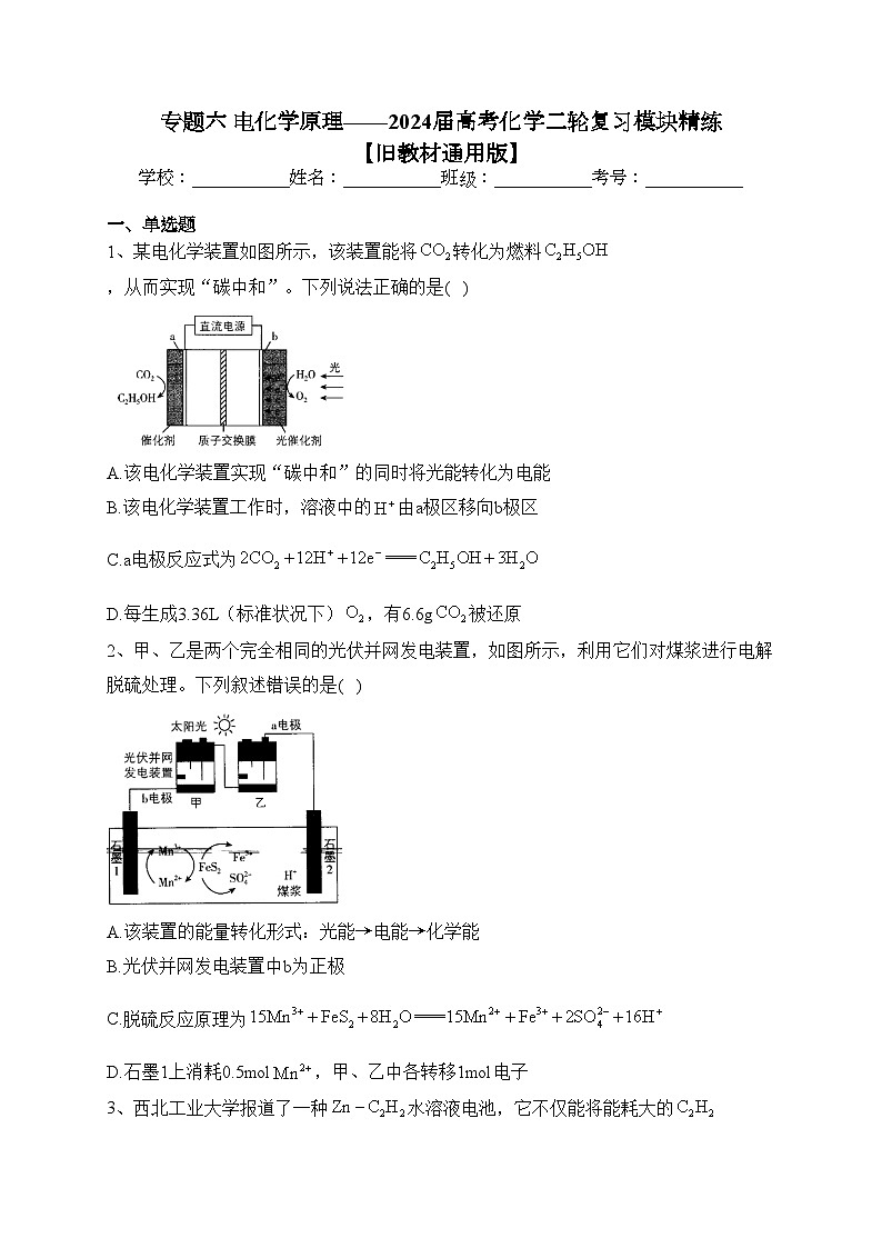 专题六 电化学原理——2024届高考化学二轮复习模块精练 【旧教材通用版】(含答案)第1页