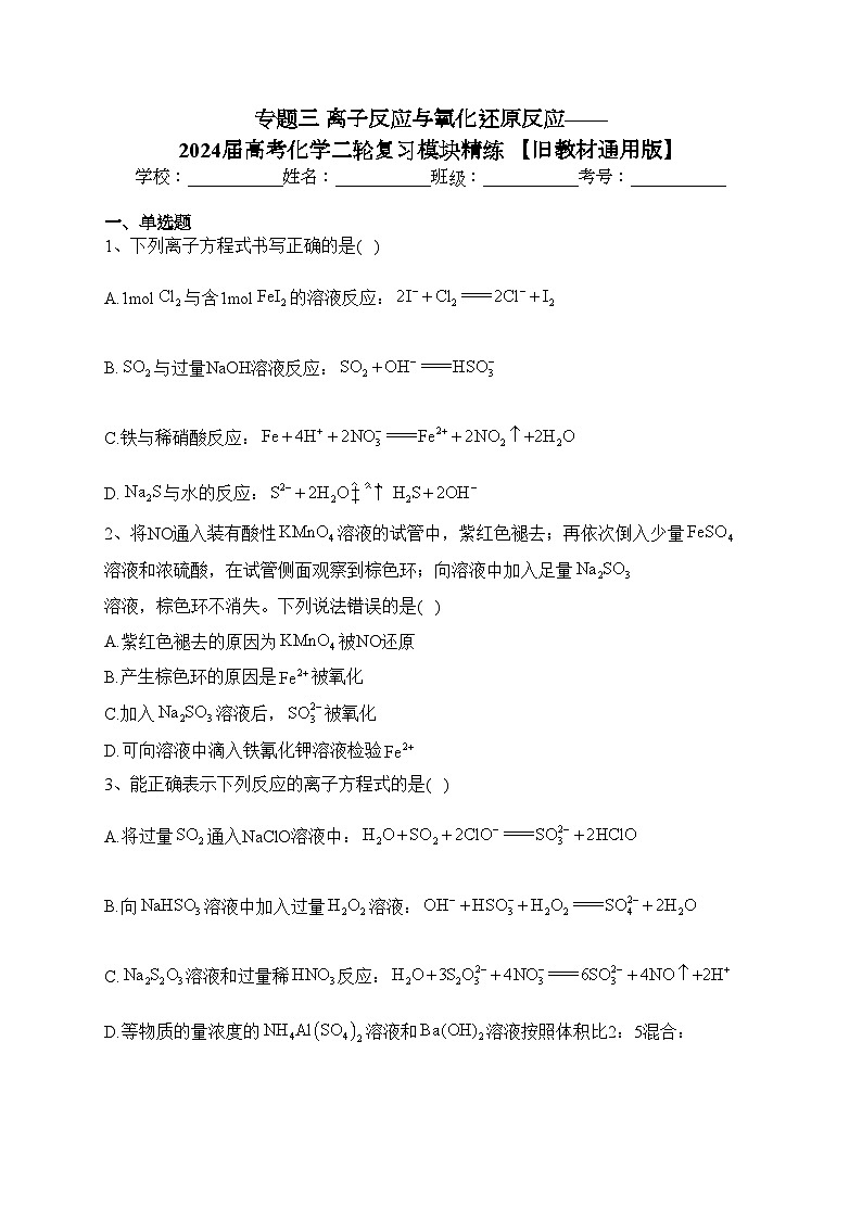 专题三 离子反应与氧化还原反应——2024届高考化学二轮复习模块精练 【旧教材通用版】(含答案)第1页