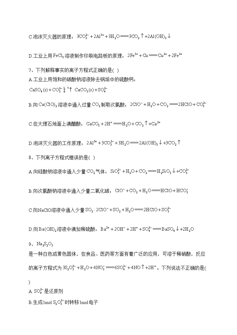 专题三 离子反应与氧化还原反应——2024届高考化学二轮复习模块精练 【旧教材通用版】(含答案)第3页