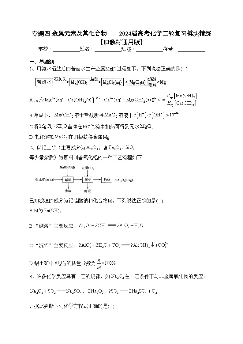 专题四 金属元素及其化合物——2024届高考化学二轮复习模块精练 【旧教材通用版】(含答案)第1页