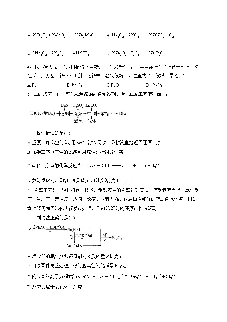 专题四 金属元素及其化合物——2024届高考化学二轮复习模块精练 【旧教材通用版】(含答案)第2页
