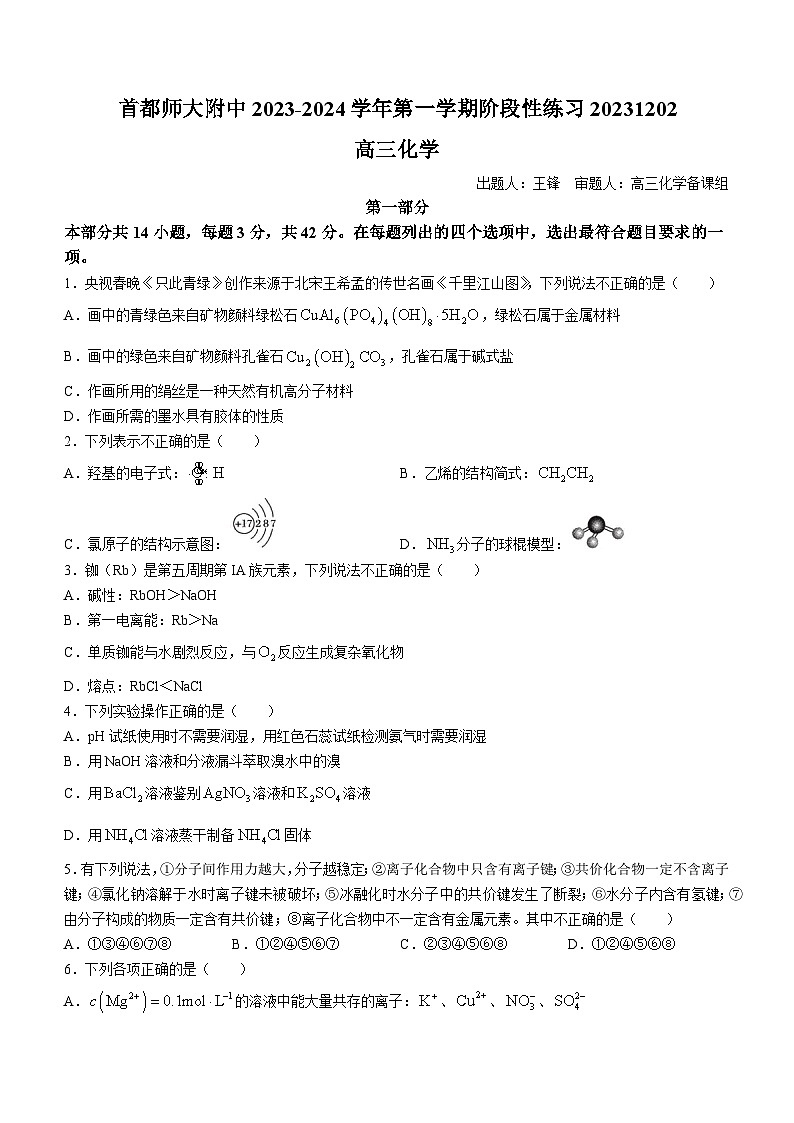 北京市首都师范大学附属中学2023-2024学年高三上学期12月阶段练习化学试题01