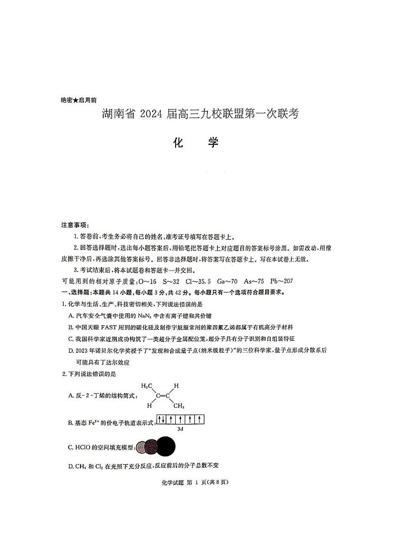 2024届湖南省湘东九校联盟高三上学期第一次联考（一模）化学试题及答案解析01