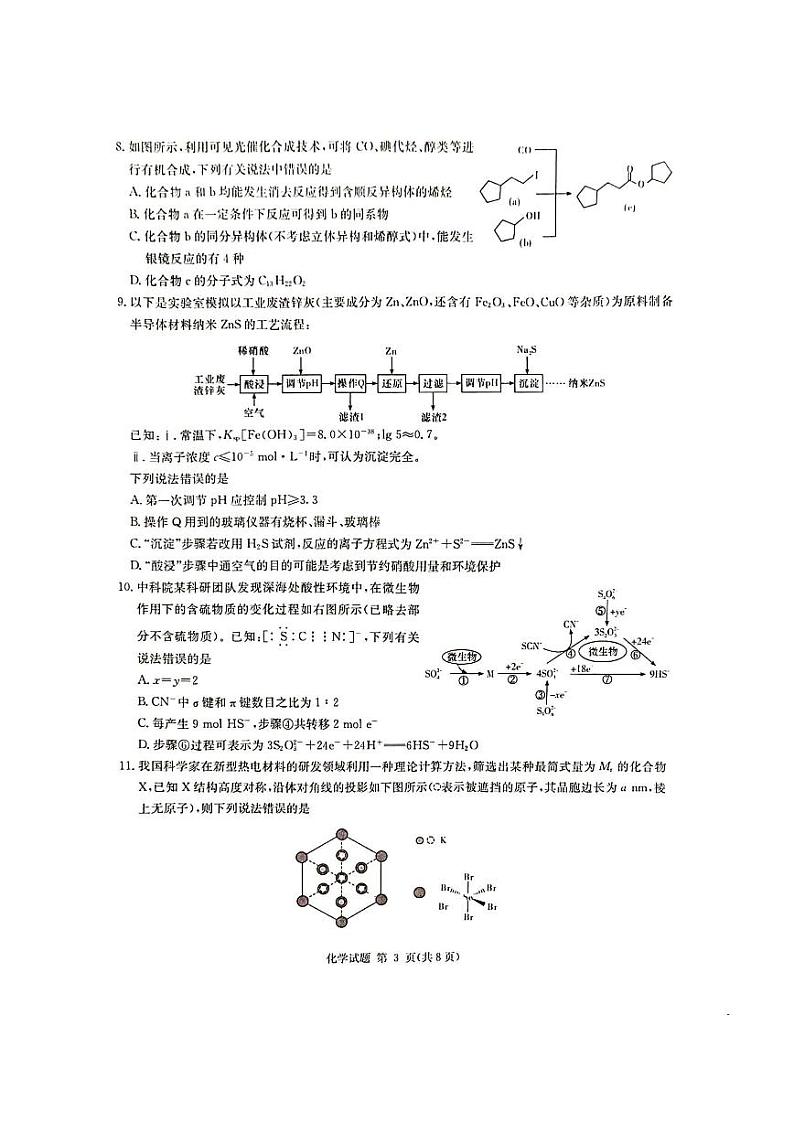 2024届湖南省湘东九校联盟高三上学期第一次联考（一模）化学试题及答案解析03