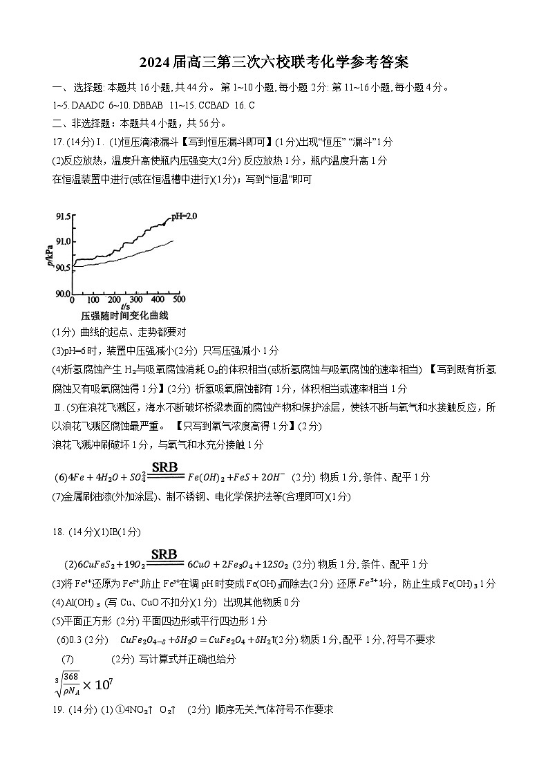 广东省东莞中学、广州二中、惠州一中、深圳实验、珠海一中、中山纪念中学2024届高三第三次六校联考化学答案第1页
