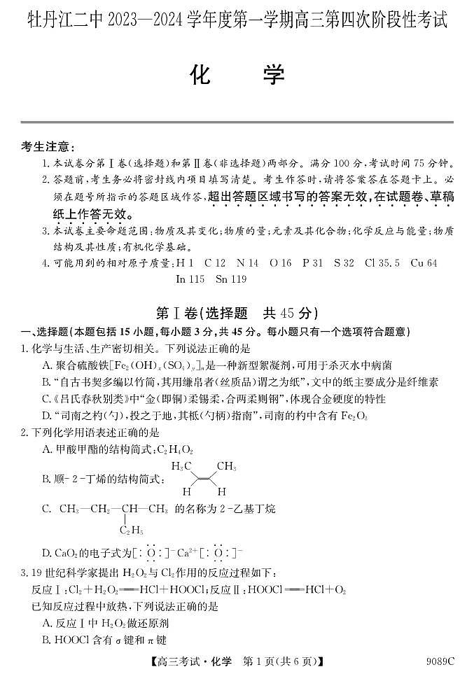 2024省牡丹江二中高三上学期12月月考试题化学PDF版含答案第1页