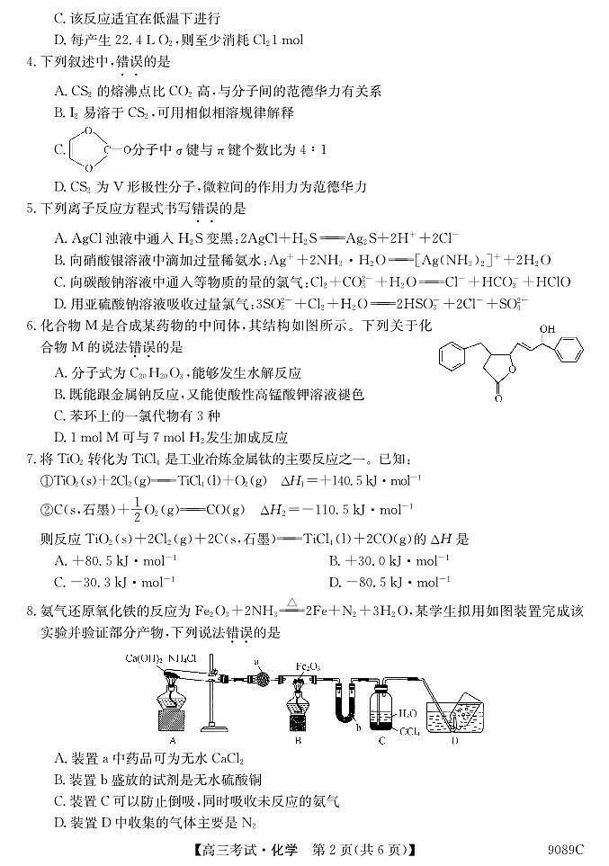 2024省牡丹江二中高三上学期12月月考试题化学PDF版含答案第2页