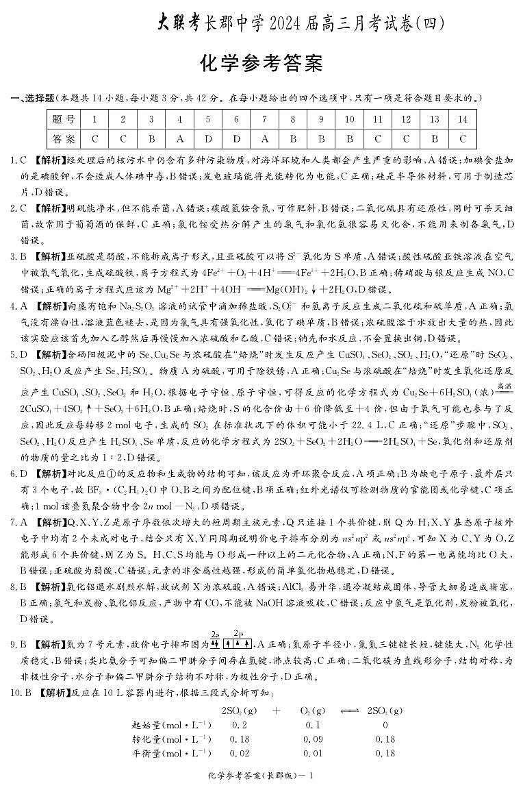 2024长沙长郡中学高三上学期月考（四）化学PDF版含解析01