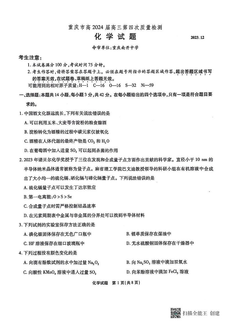 2024重庆市南开中学高三上学期12月第四次质量检测试题化学PDF版含答案第1页