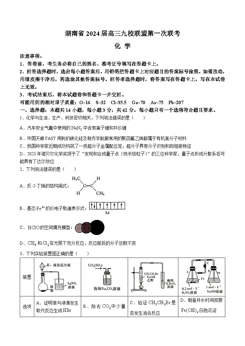 2024湖南省九校联盟高三上学期第一次联考试题化学无答案01