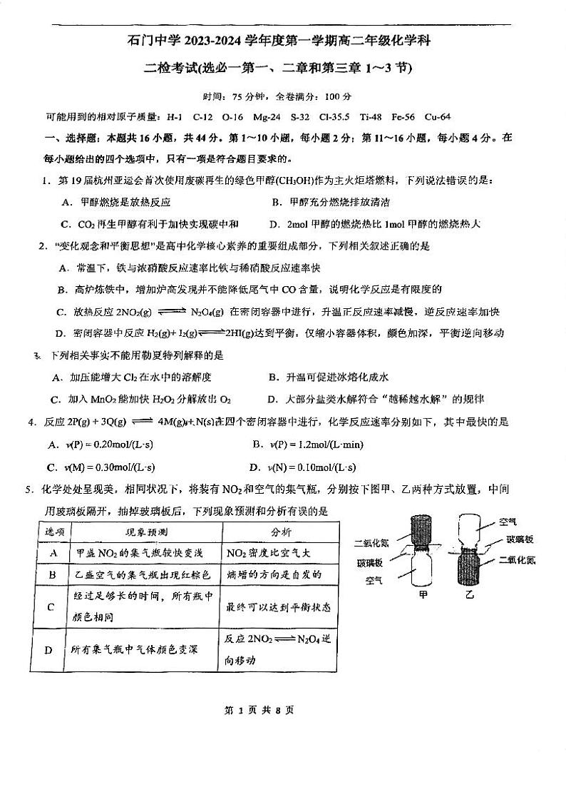 广东省佛山市南海区石门中学2023-2024学年高二上学期期中考试化学试题第1页