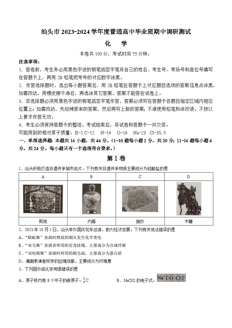 广东省汕头市2023-2024学年高三上学期12月期中考试化学试题01