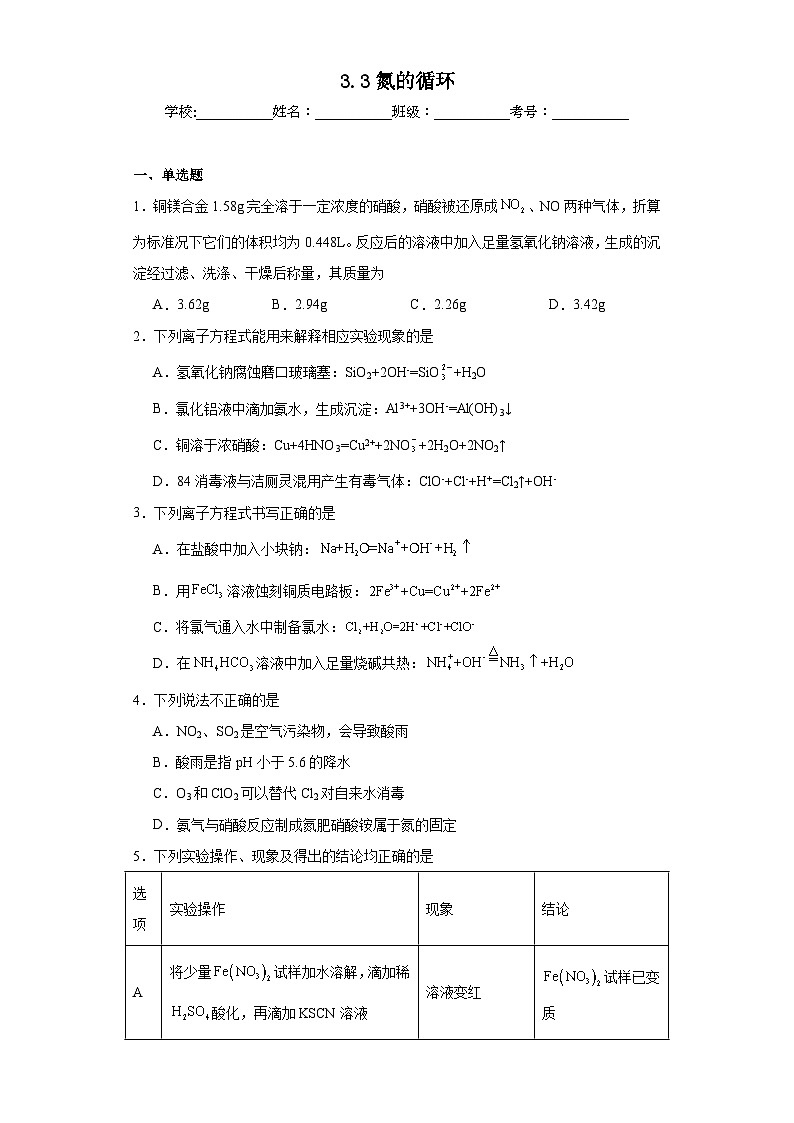 3.3氮的循环同步练习-鲁科版高中化学必修第一册第1页