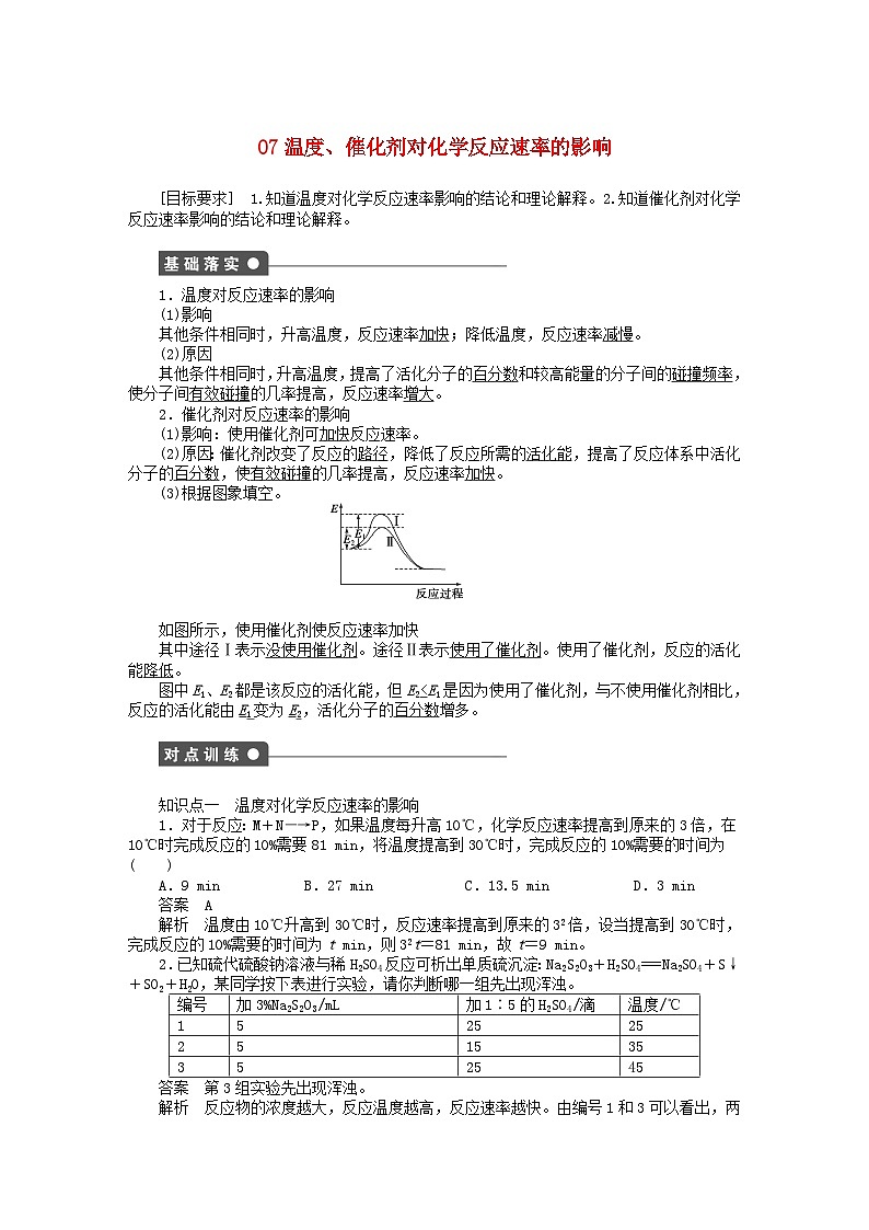 2022年高三化学寒假同步练习（含答案）：07温度、催化剂对化学反应速率的影响第1页