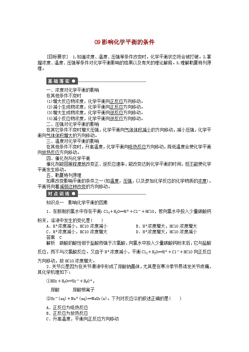 2022年高三化学寒假同步练习（含答案）：09影响化学平衡的条件第1页