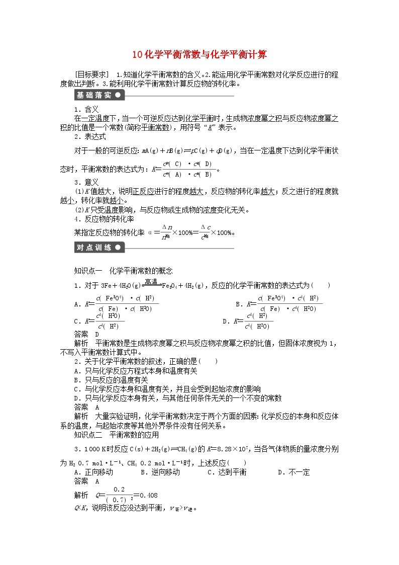 2022年高三化学寒假同步练习（含答案）：10化学平衡常数与化学平衡计算01