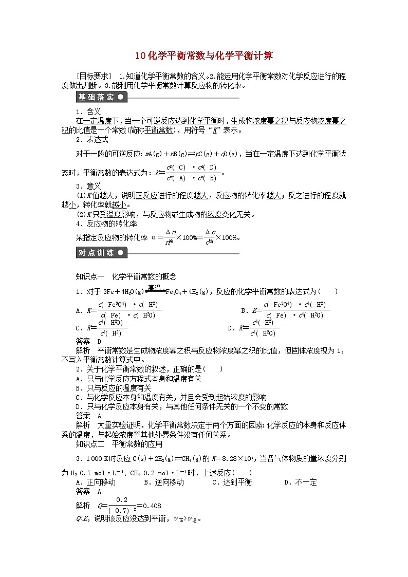 2022年高三化学寒假同步练习（含答案）：10化学平衡常数与化学平衡计算第1页