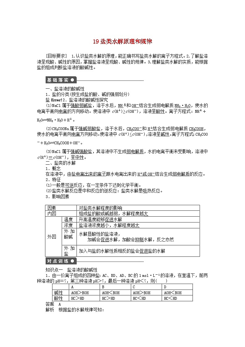 2022年高三化学寒假同步练习（含答案）：19盐类水解原理和规律01