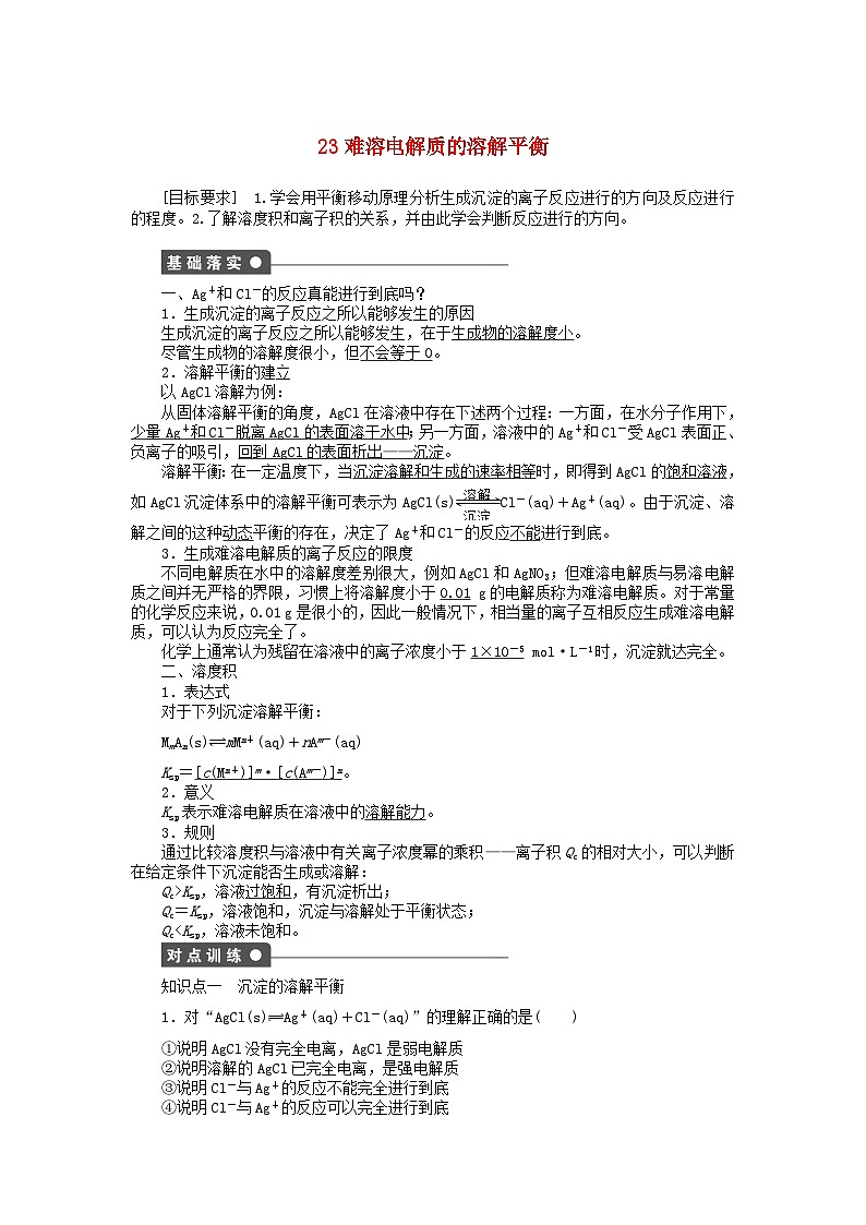 2022年高三化学寒假同步练习（含答案）：23难溶电解质的溶解平衡第1页