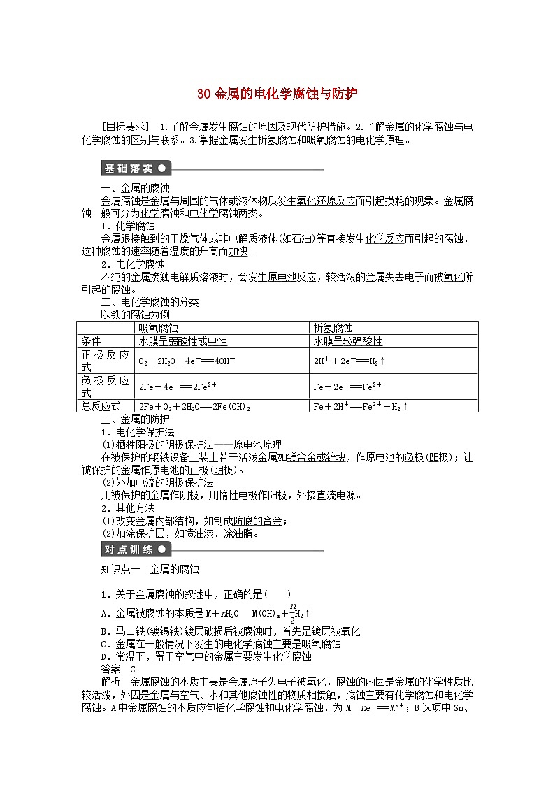 2022年高三化学寒假同步练习（含答案）：30金属的电化学腐蚀与防护第1页