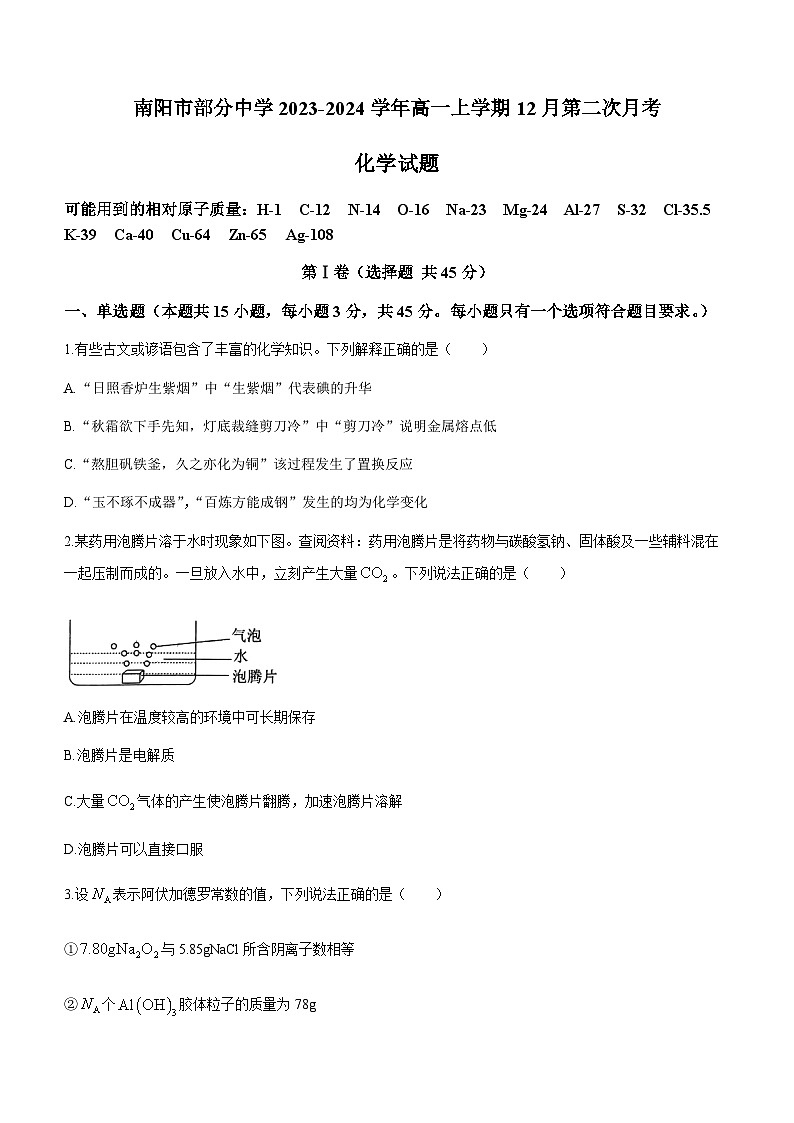 河南省南阳市部分中学2023-2024学年高一上学期12月第二次月考化学试题（含答案）第1页
