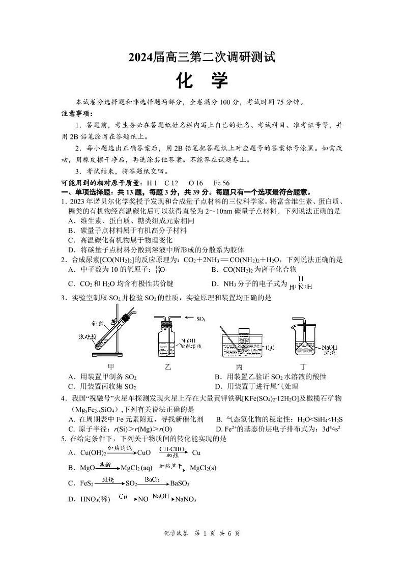 江苏省南通市海门区2023-2024学年上学期高三第二次调研考试化学试卷第1页