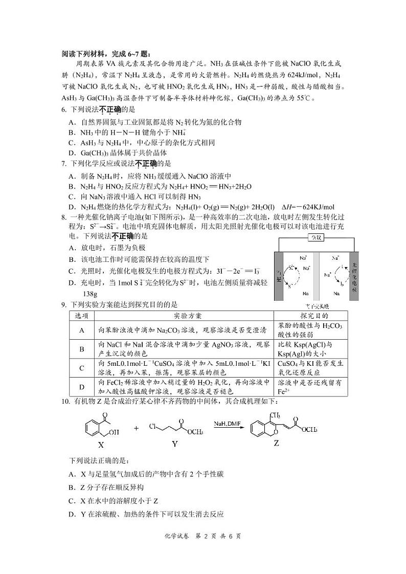 江苏省南通市海门区2023-2024学年上学期高三第二次调研考试化学试卷第2页