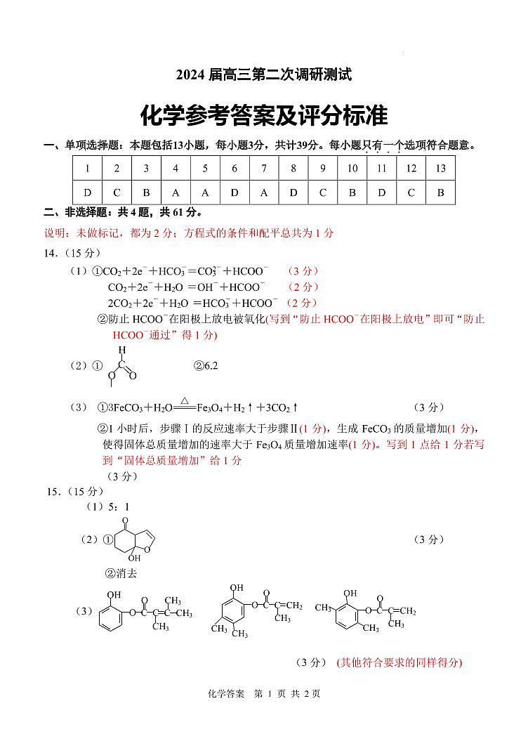 江苏省南通市海门区2023-2024学年上学期高三第二次调研考试化学答案评分标准第1页