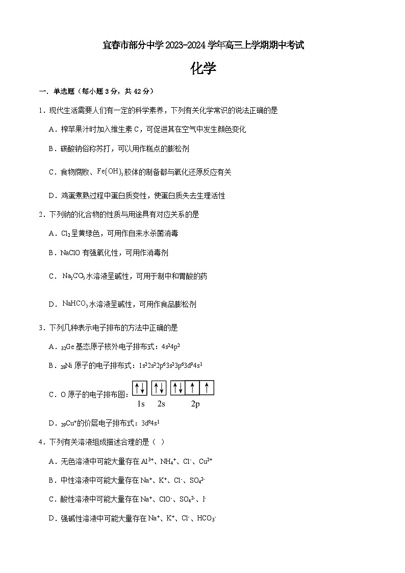 江西省宜春市部分中学2023-2024学年高三上学期期中考试化学试题（含答案）第1页
