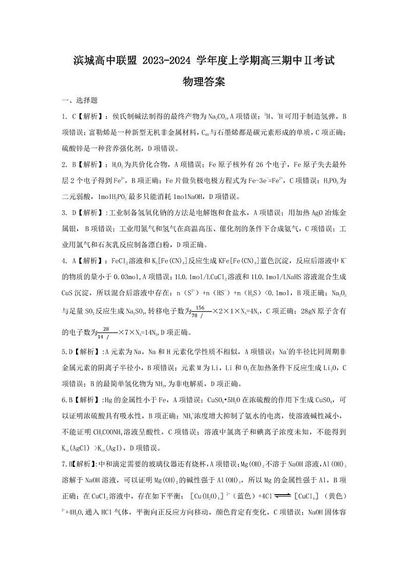 辽宁省大连市滨城高中联盟2023-2024学年高三上学期期中II考试化学试卷（含解析）01