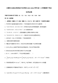 内蒙古自治区优质高中共同体2023-2024学年高二上学期期中考试化学试题（含答案）