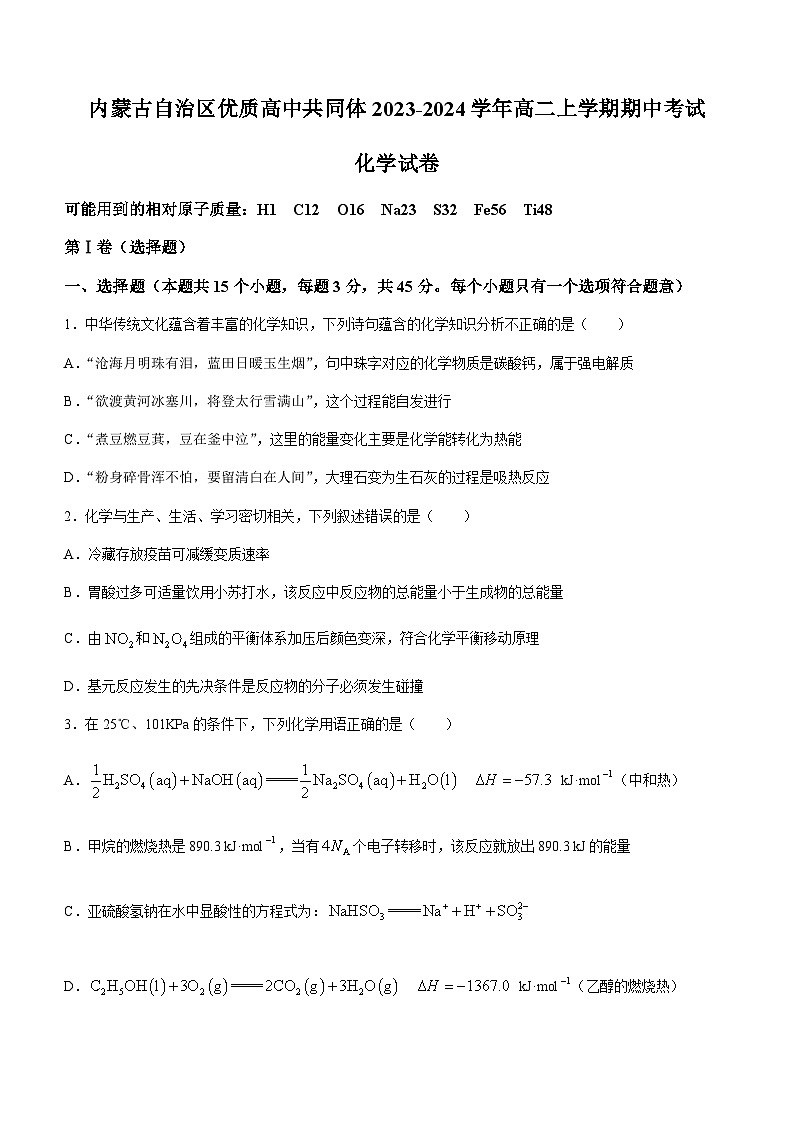 内蒙古自治区优质高中共同体2023-2024学年高二上学期期中考试化学试题（含答案）01
