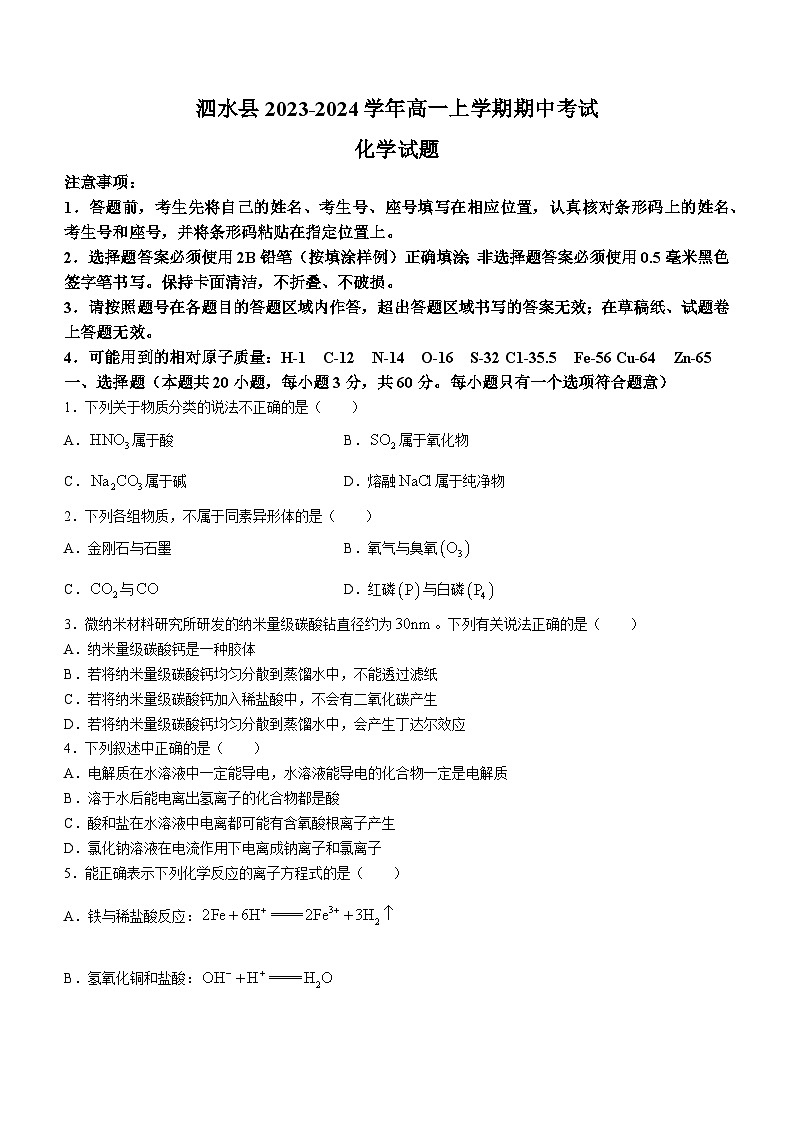 山东省济宁市泗水县2023-2024学年高一上学期期中考试化学试题（含答案）第1页