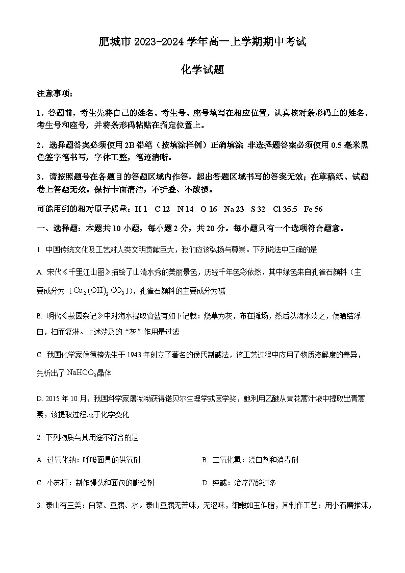 山东省泰安市肥城市2023-2024学年高一上学期期中考试化学试题（含答案）01