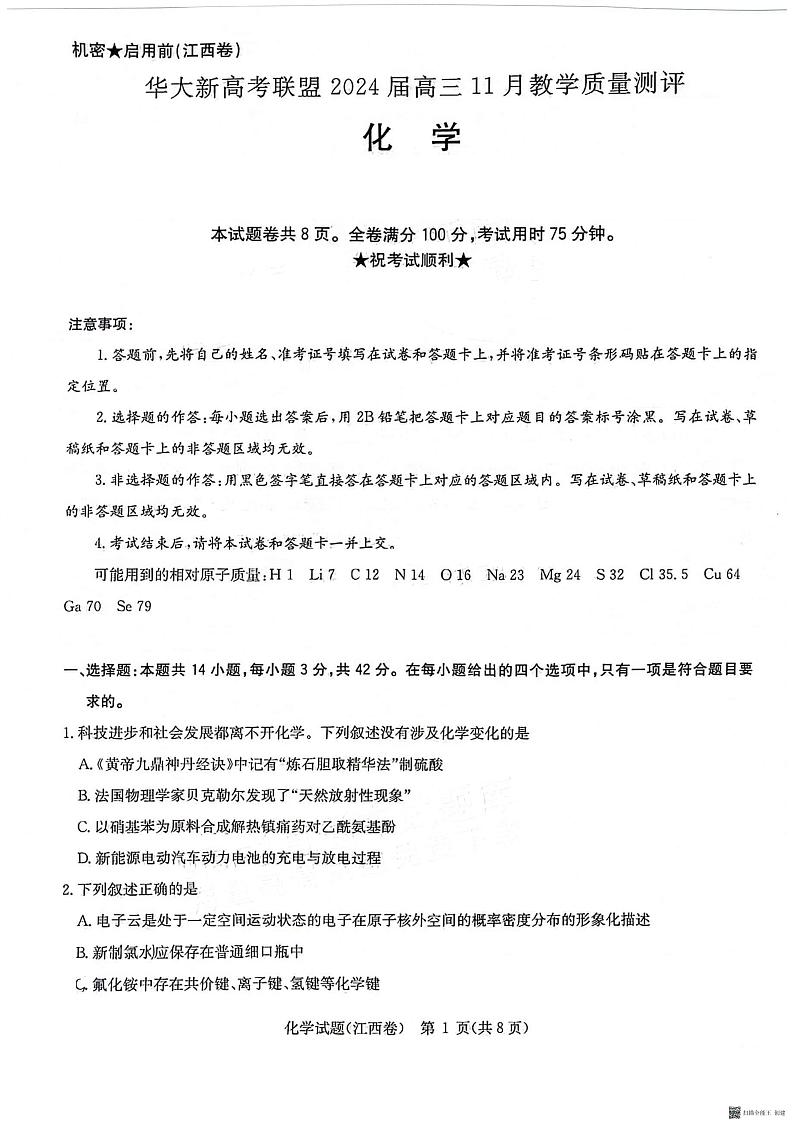2024届华大新高考联盟高三11月教学质量测评（期中联考）化学试题01