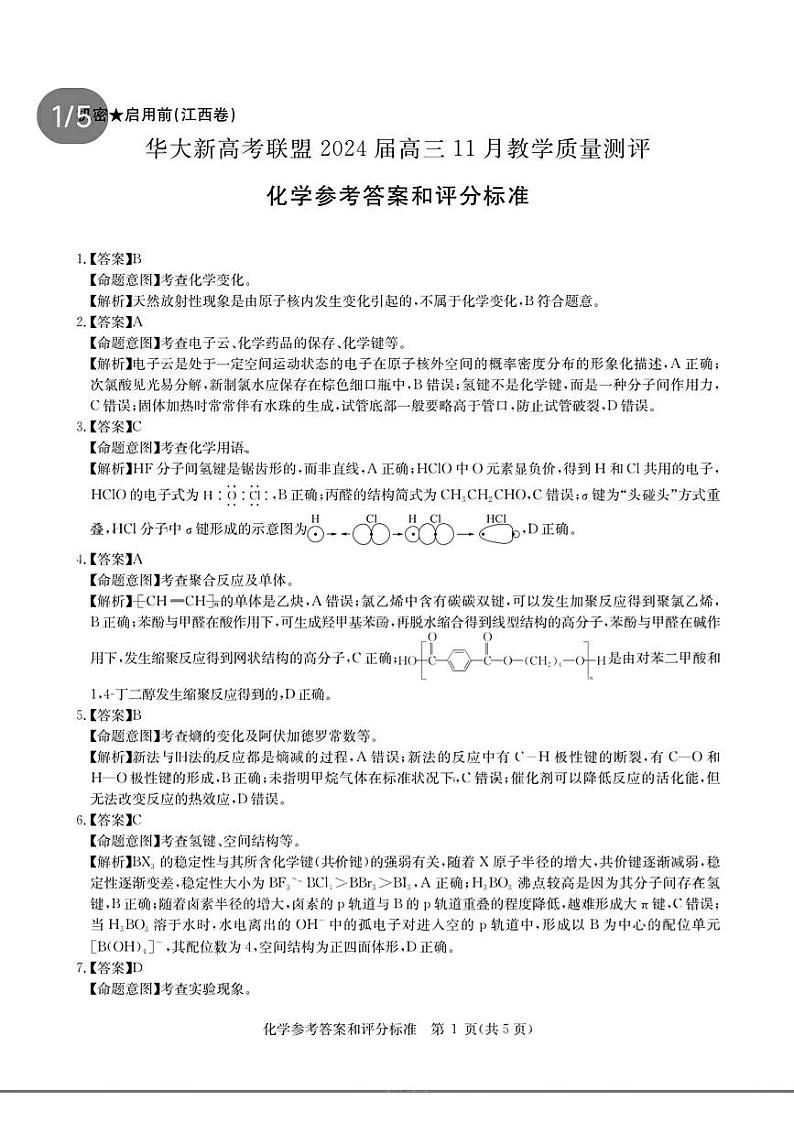 2024届华大新高考联盟高三11月教学质量测评（期中联考）化学试题01