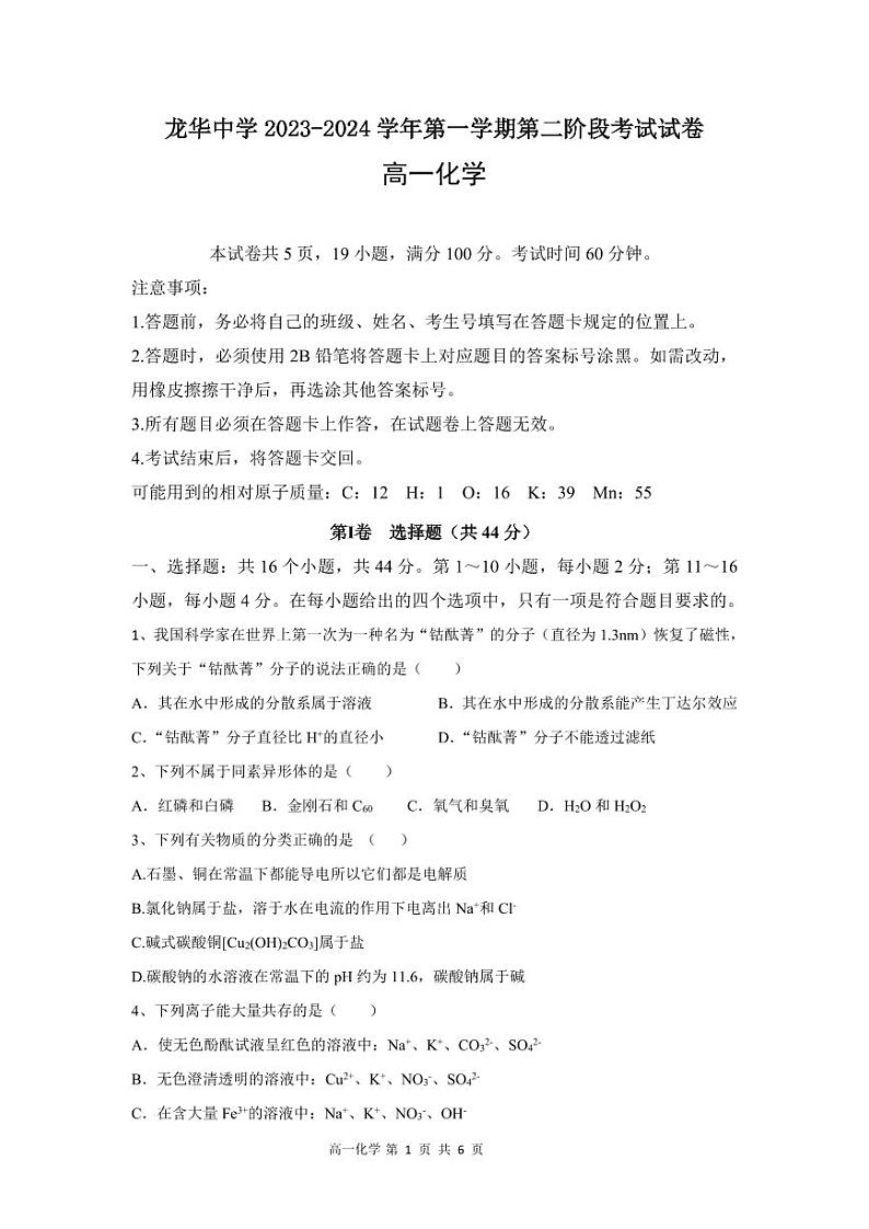 广东省深圳市龙华中学2023-2024学年高一上学期12月第二次阶段考试化学试题（PDF版含答案）01