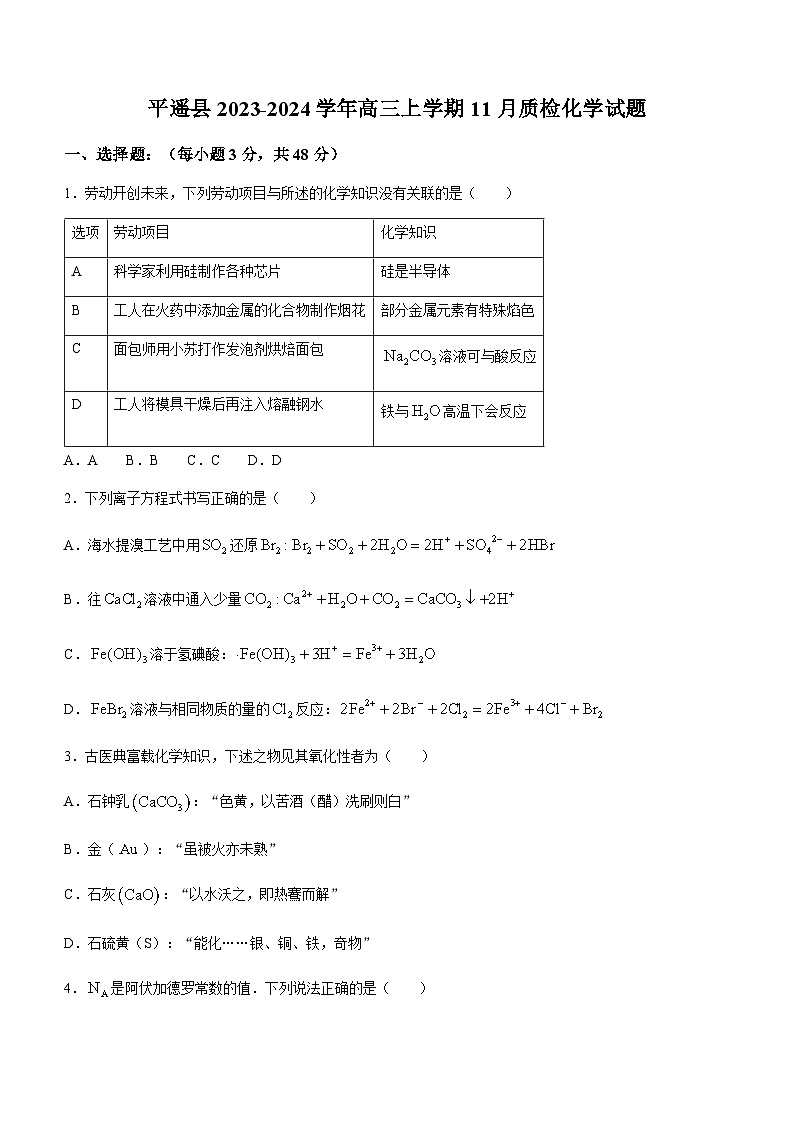 山西省晋中市平遥县2023-2024学年高三上学期11月质检化学试题（含答案）第1页